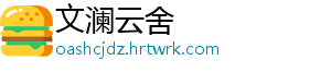 文澜云舍
